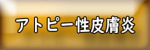 アトピー