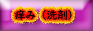 痒み（洗剤）
