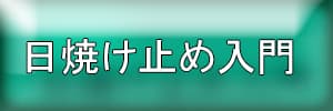 日焼け止め1