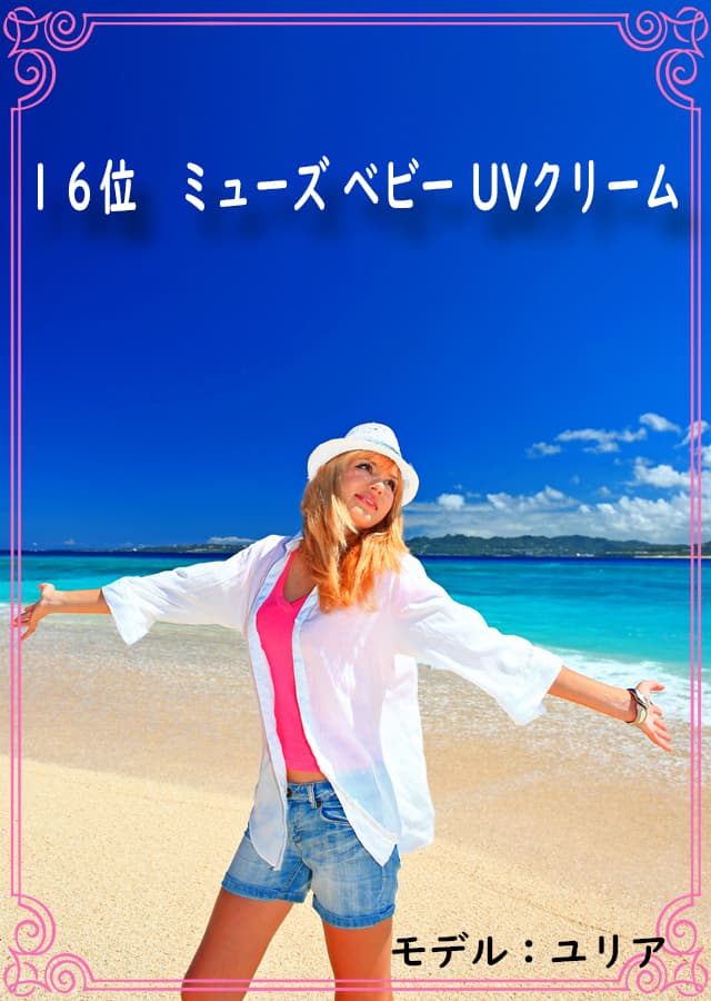 日焼け止め16
