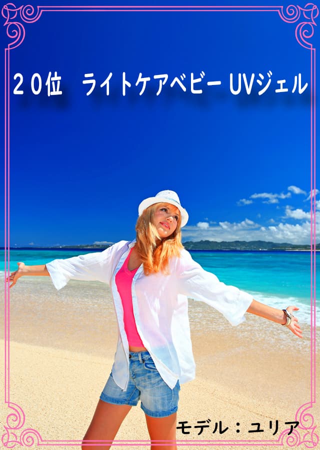 日焼け止め20