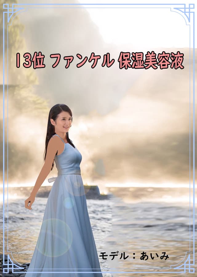 高保湿低刺激美容液13