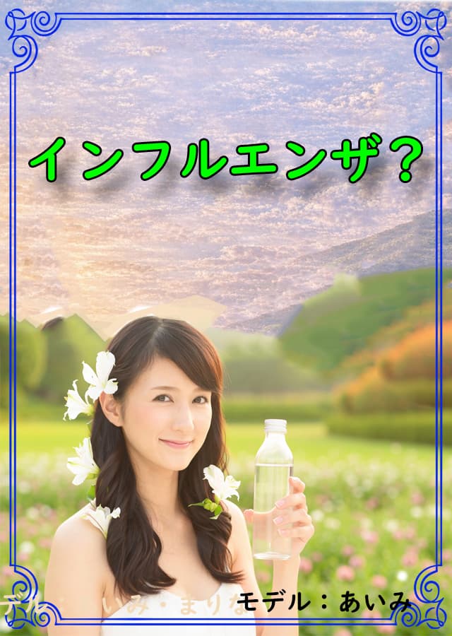 インフルエンザ 1