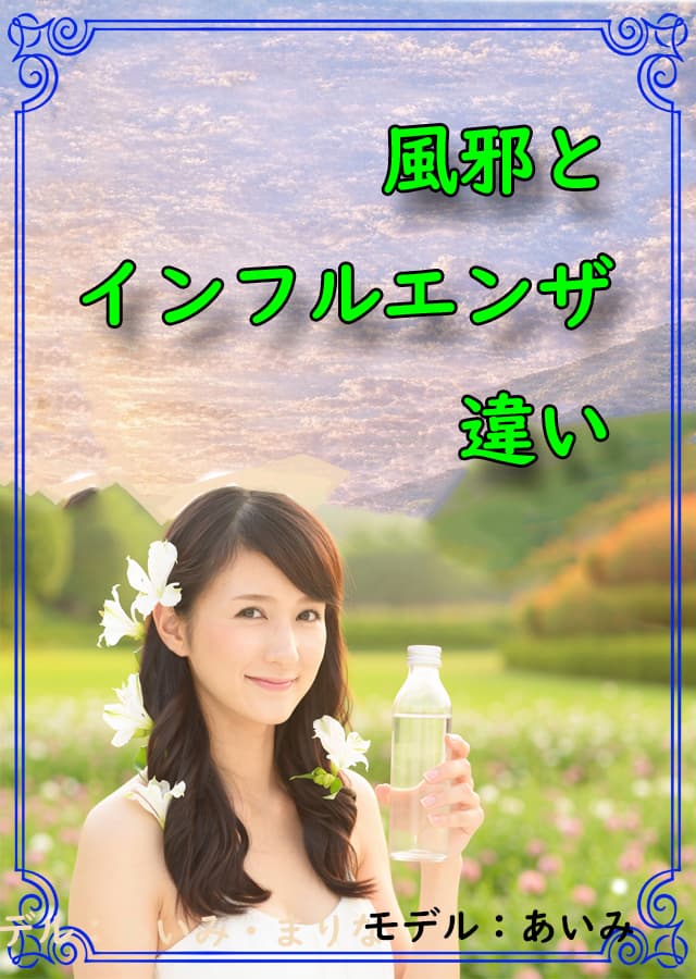 インフルエンザ 4