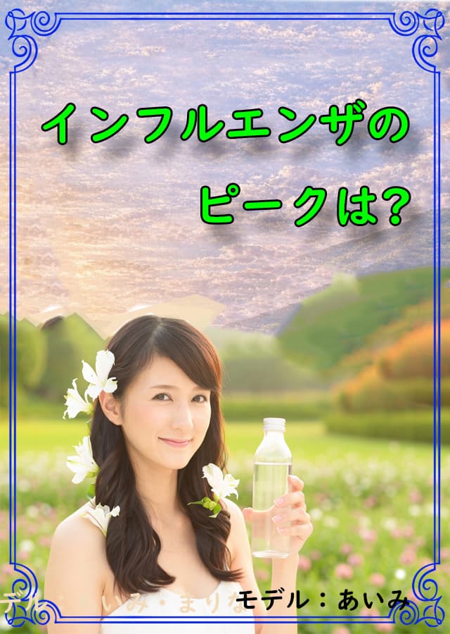 インフルエンザ 5