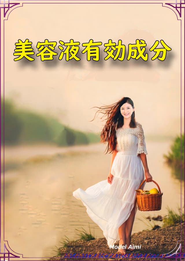 実践美容液17