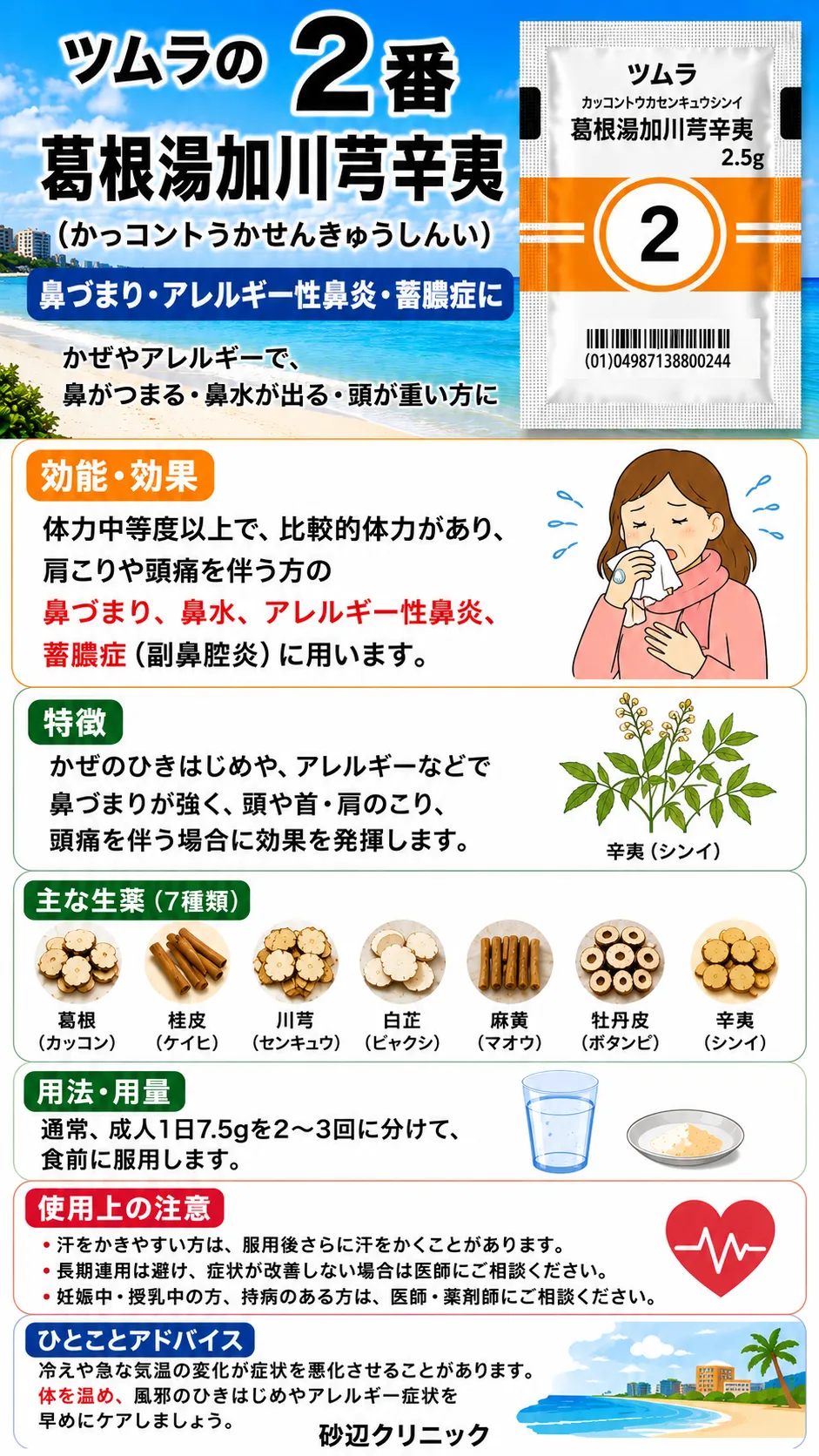 葛根湯加川芎辛夷（カッコントウカセンキュウシンイ）