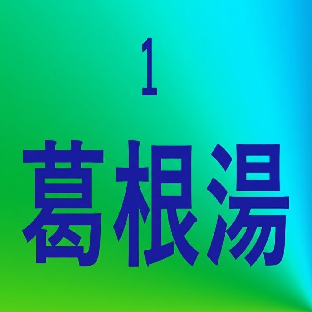 葛根湯（カッコントウ）