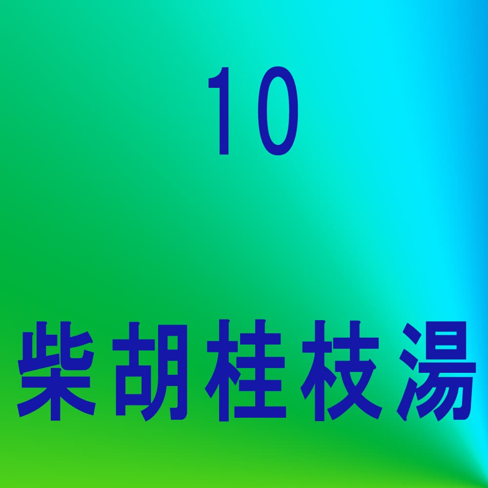 柴胡桂枝湯（サイコケイシトウ）