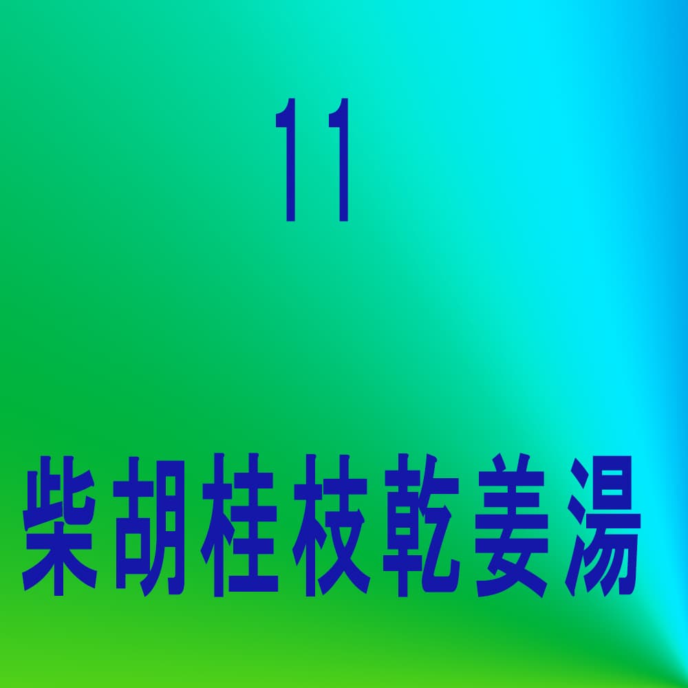 柴胡桂枝乾姜湯（サイコケイシカンキョウトウ）