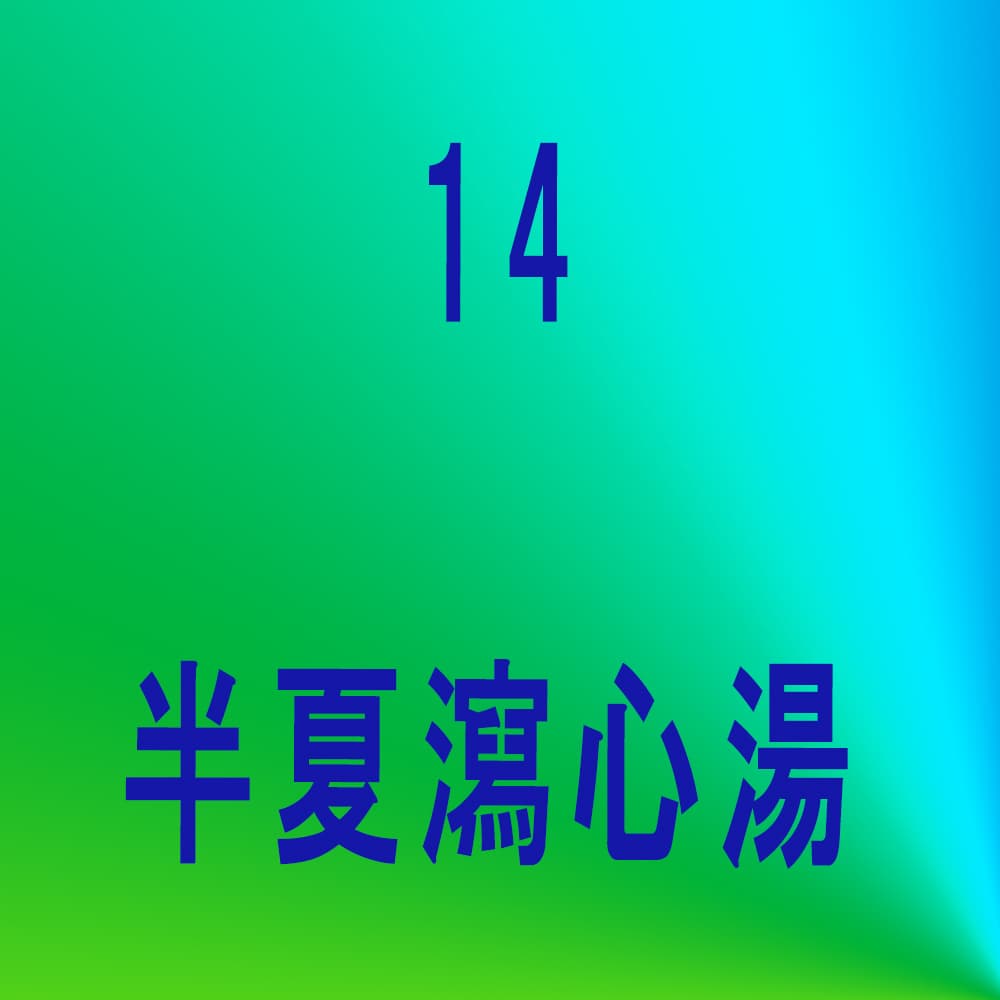 半夏瀉心湯（ハンゲシャシントウ）