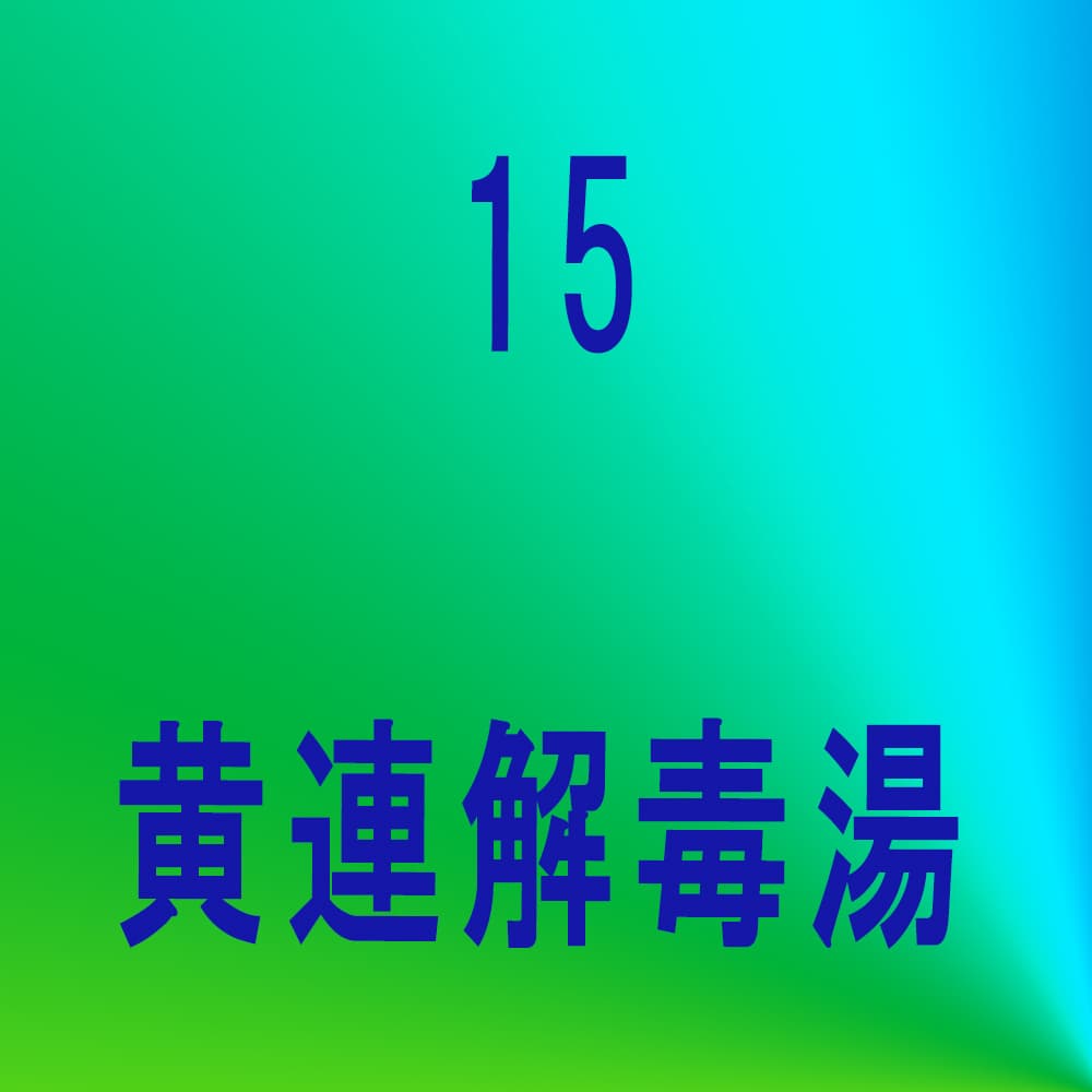 黄連解毒湯（オウレンゲドクトウ）