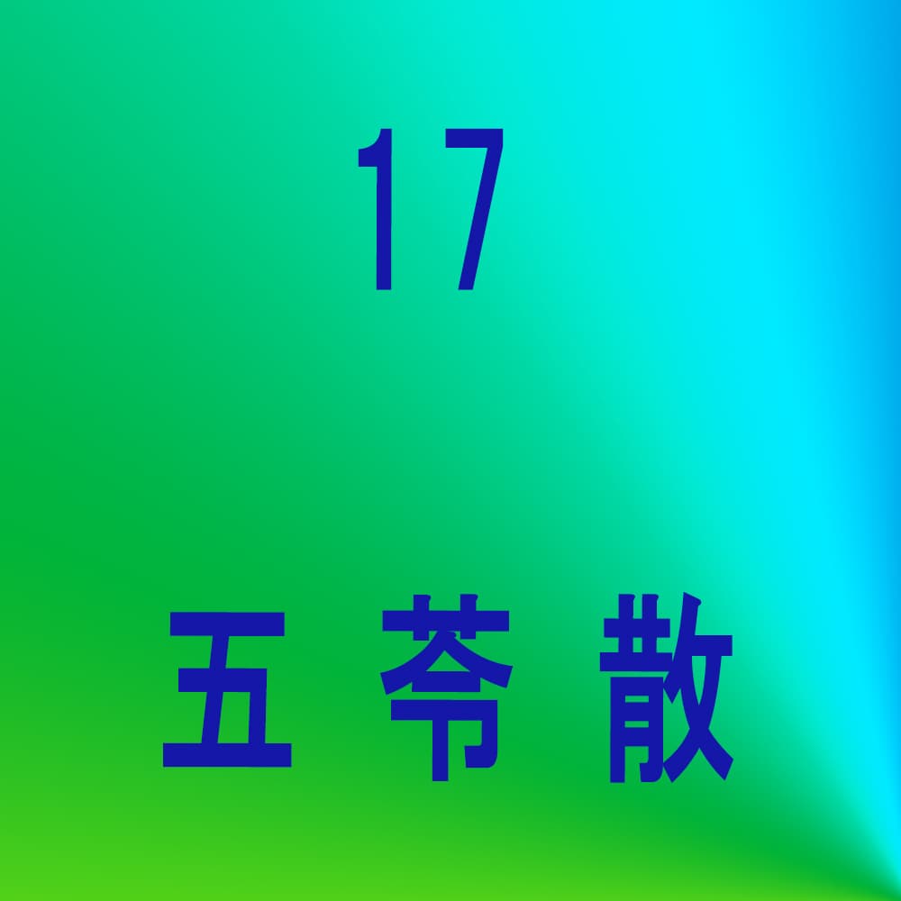 五苓散（ゴレイサン）