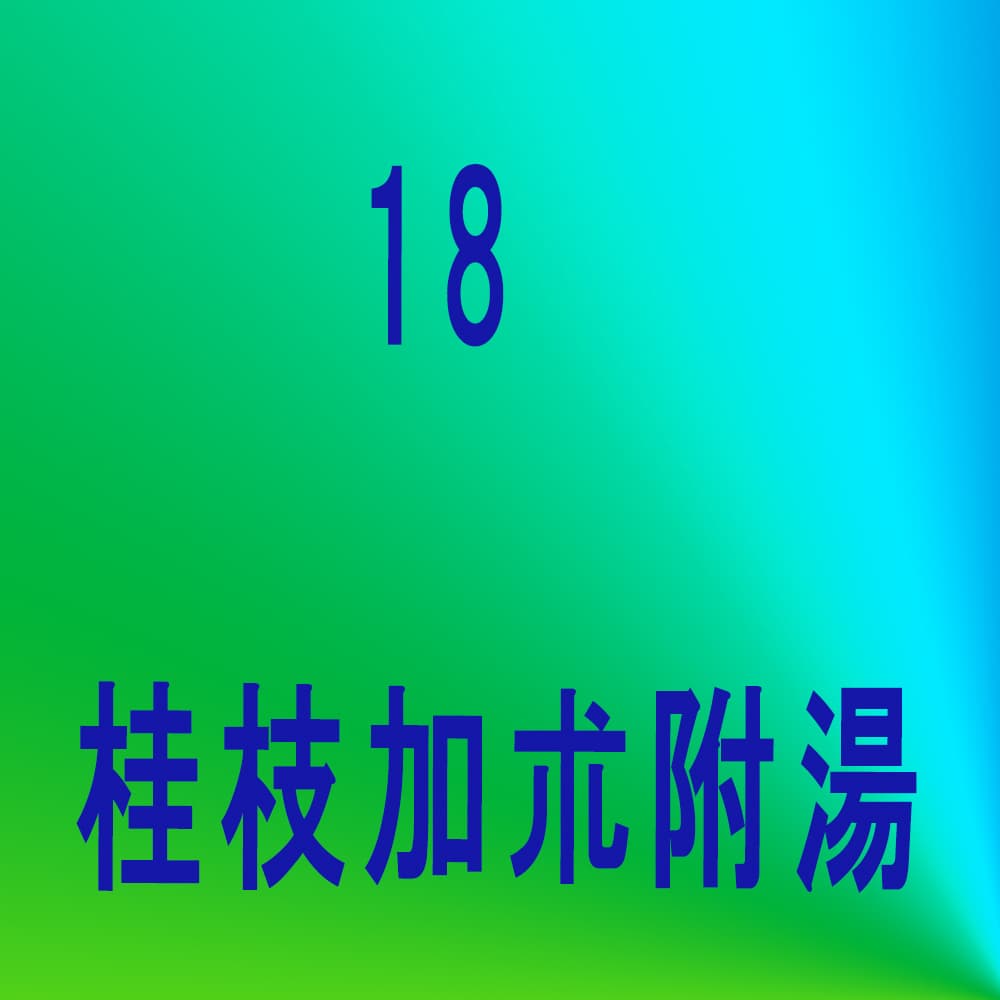 桂枝加朮附湯（ケイシカジュツブトウ）