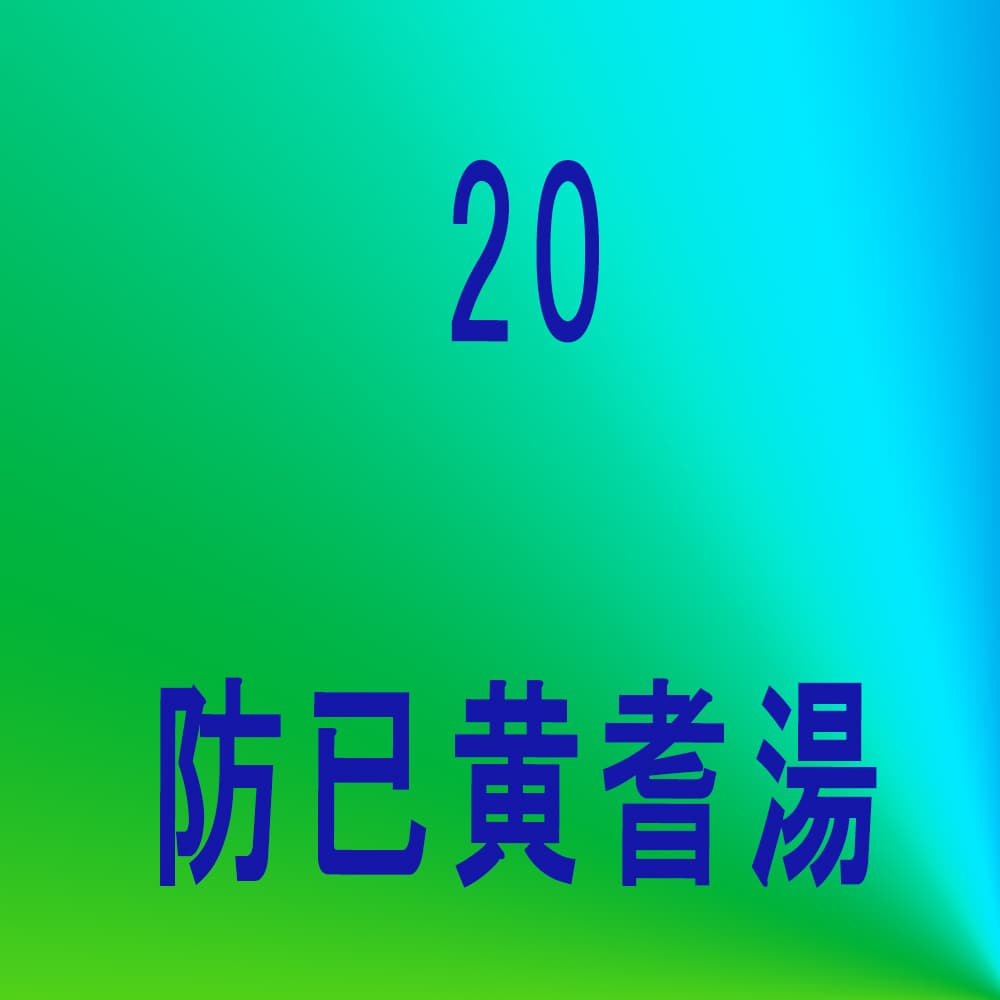 防已黄耆湯（ボウイオウギトウ）