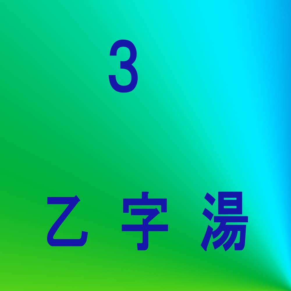 乙字湯（オツジトウ）