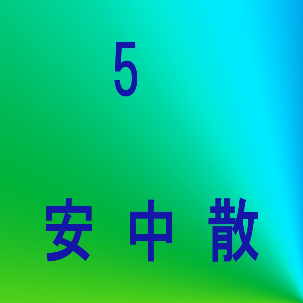 安中散（アンチュウサン）