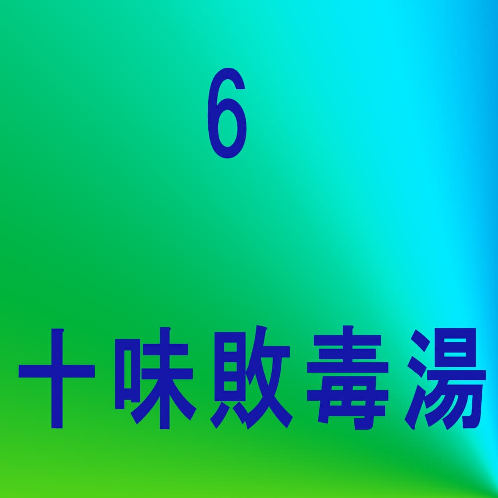 十味敗毒湯（ジュウミハイドクトウ）