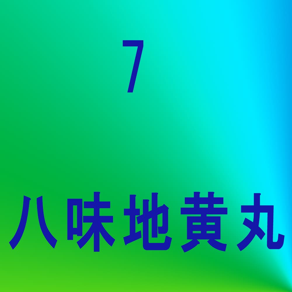 八味地黄丸（ハチミジオウガン）