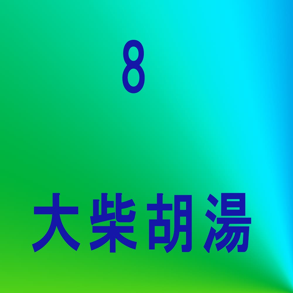 大柴胡湯（ダイサイコトウ）