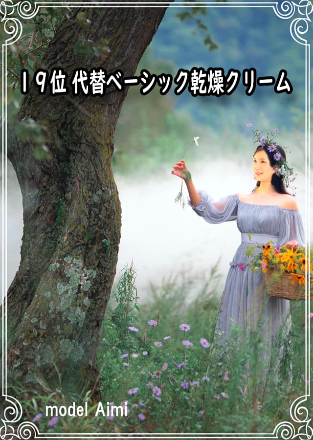 乾燥肌用クリーム19