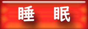 睡眠