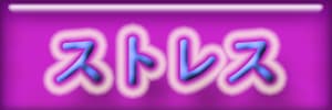 ストレス