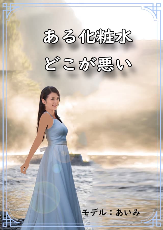 化粧水見分け13