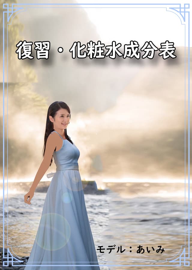 化粧水見分け15