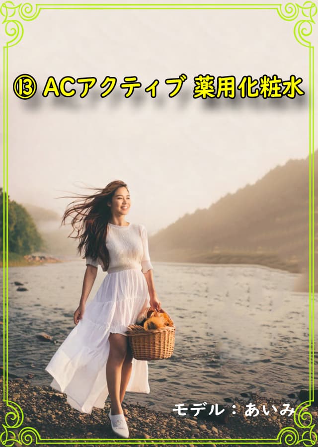 ニキビ美容液13