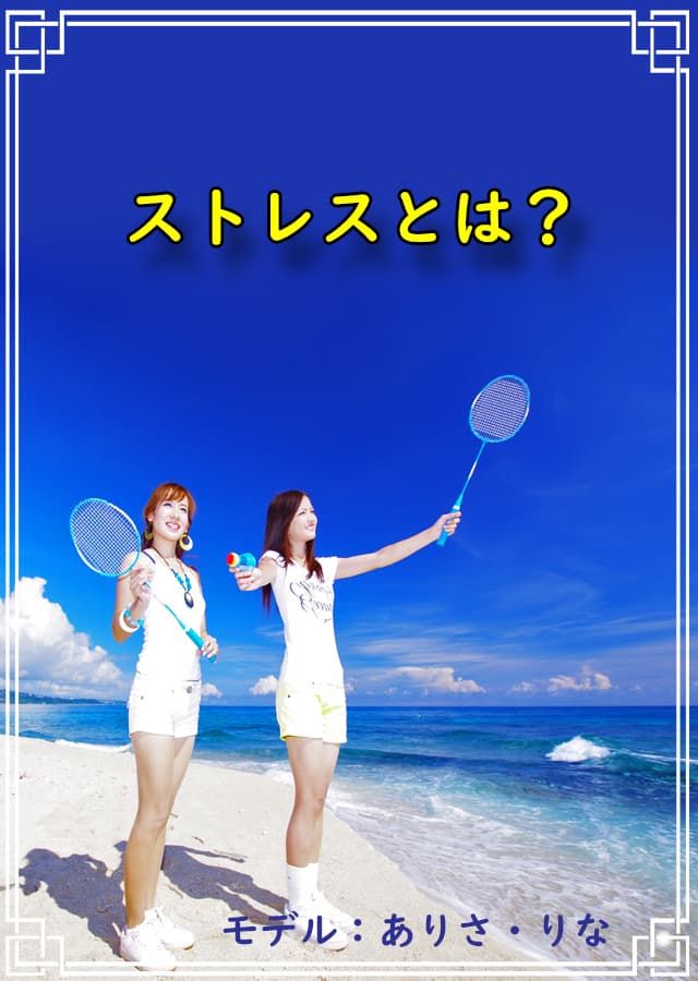 ストレス1