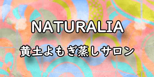 NATURALIA 黄土よもぎ蒸しサロン