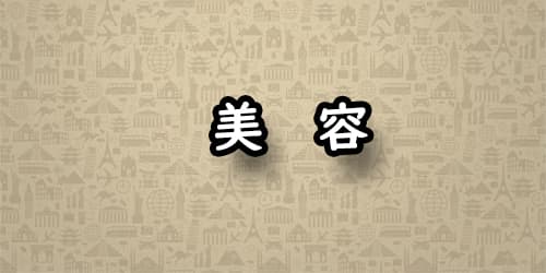 美容