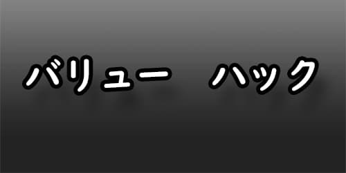 バリューハック