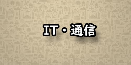 IT・通信