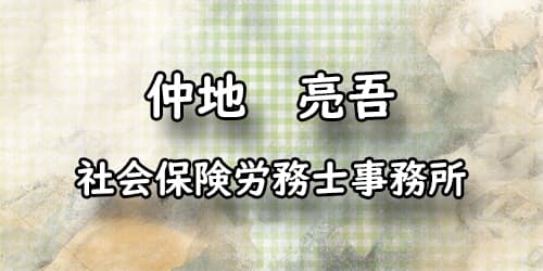 仲地 亮吾 社会保険労務士事務所