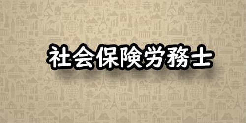 社会保険労務士