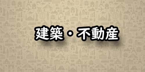 建築・不動産
