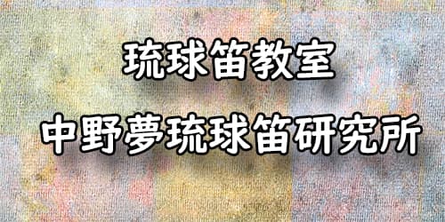 琉球笛教室 中野夢琉球笛研究所
