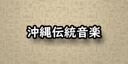 沖縄伝統音楽