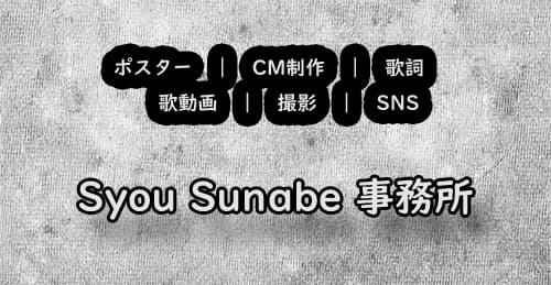Syou Sunabe 事務所