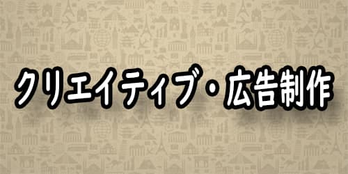 クリエイティブ・広告制作