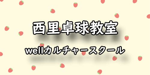 西里卓球教室 wellカルチャースクール