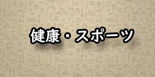 健康・スポーツ
