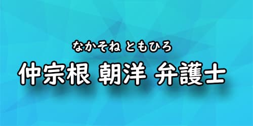 仲宗根 朝洋 弁護士