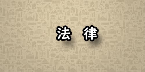 法律