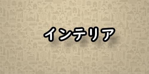 インテリア