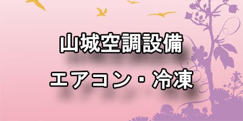 山城空調設備 エアコン・冷凍