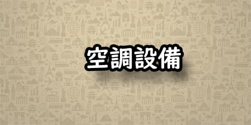 空調設備