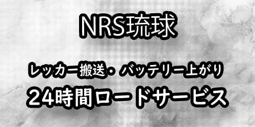 NRS琉球 レッカー搬送・バッテリー上がり 24時間ロードサービス